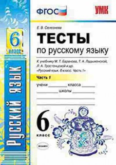 Книга 6кл. Русс.яз. Тесты Ч. 1 к уч.Т.А.Ладыженской (Селезнева Е.В.), б-1498, Баград.рф